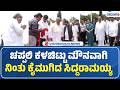 CM Siddaramaiah | ಚಪ್ಪಲಿ ಕಳಚಿಟ್ಟು ಮೌನವಾಗಿ ನಿಂತು ಕೈಮುಗಿದ ಸಿದ್ದರಾಮಯ್ಯ | Vishwavani TV