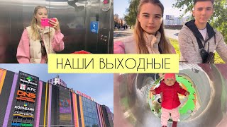 VLOG: НАШИ ВЫХОДНЫЕ