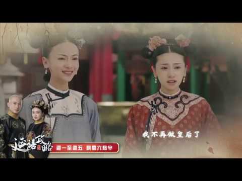 【延禧攻略】EP31 40精彩預告｜龍華電視