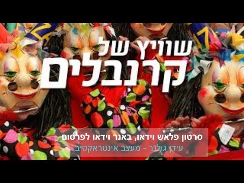 וִידֵאוֹ: כיצד להכניס סרטון פלאש