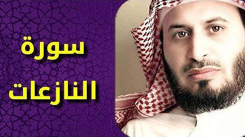 سورة النازعات بصوت سعد الغامدي Surat An Naziat by Saad Al Ghamdy