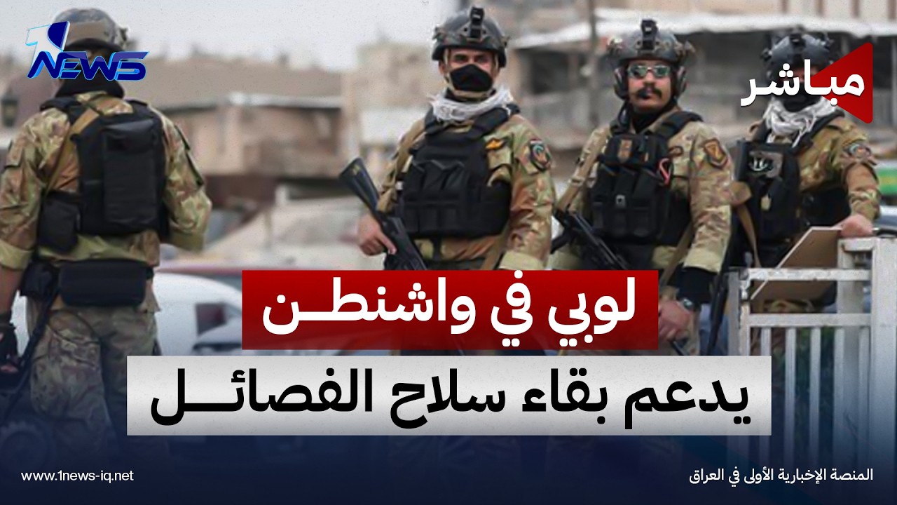 لوبي شيعي في واشنطن يدعم بقاء السلاح بيد الفصائل | اخبار الثالثة 2026/9/6