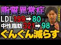 【衝撃】中性脂肪・LDLコレステロールを最速で下げて痩せる!奇跡の食材TOP10【ダイエット・脂質異常症】