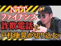 【詐欺】NTTファイナンスを名乗る架空料金請求詐欺に戸柱康晃が突撃