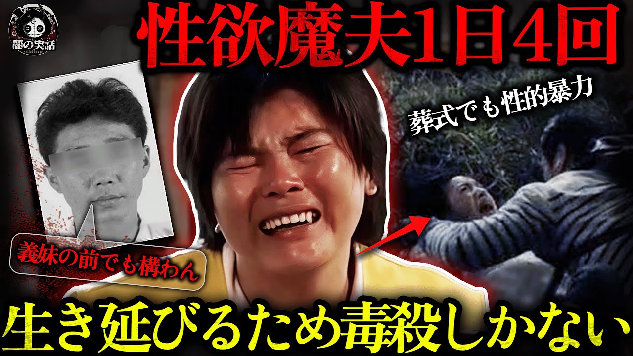 【実話】性欲魔夫が浮気妻を1日4回でS〇X、いつでもどこでも強要!葬式でも容赦なし!?生き延びるため妻は毒殺を選んだ…   【闇の実話ミステリー】