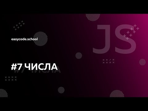 Основы JavaScript. #7 Числа