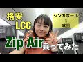 シンガポール⇆成田往復が3万円から！格安LCC【ZIP AIR】に初搭乗の巻