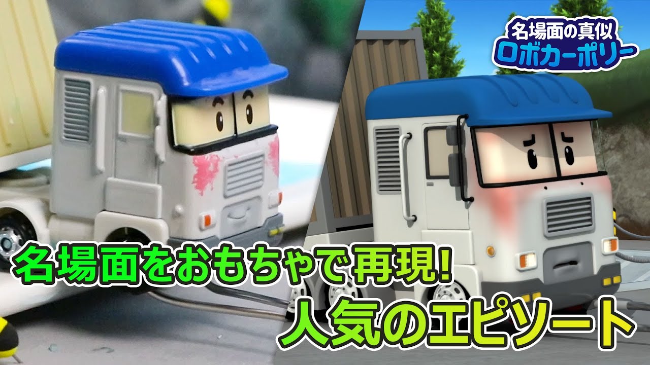 名場面をおもちゃで再現!人気のエピソート│ポリーの玩具│子供の玩具│子供のおもちゃ│ロボカーポリー テレビ