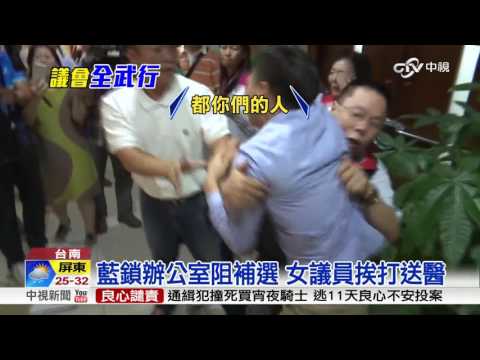 藍鎖辦公室阻補選 女議員挨打送醫│中視新聞 20160930