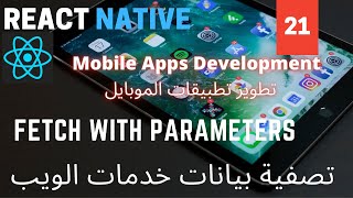 تصفية خدمات الويب | Fetch With Parameters | React Native Mobile Development