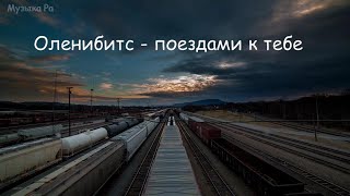 Оленибитс - поездами к тебе