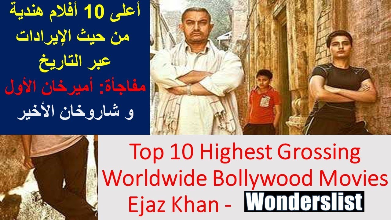 أعلى 10 أفلام هندية من حيث الإيرادات عبر التاريخ مفاجاة أمير خان الأول و شاروخان الأخير Youtube