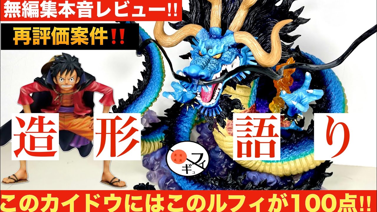 決定版!!】造形の暴力!!フィギュアーツZEROの双龍図カイドウをいろんな 