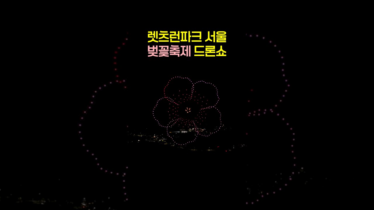 2026 렛츠런파크 서울 드론쇼 drone show