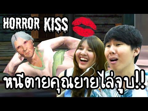 Horror Kiss - หนีตายคุณยายไล่จูบ!! [ เกมส์มือถือ ]