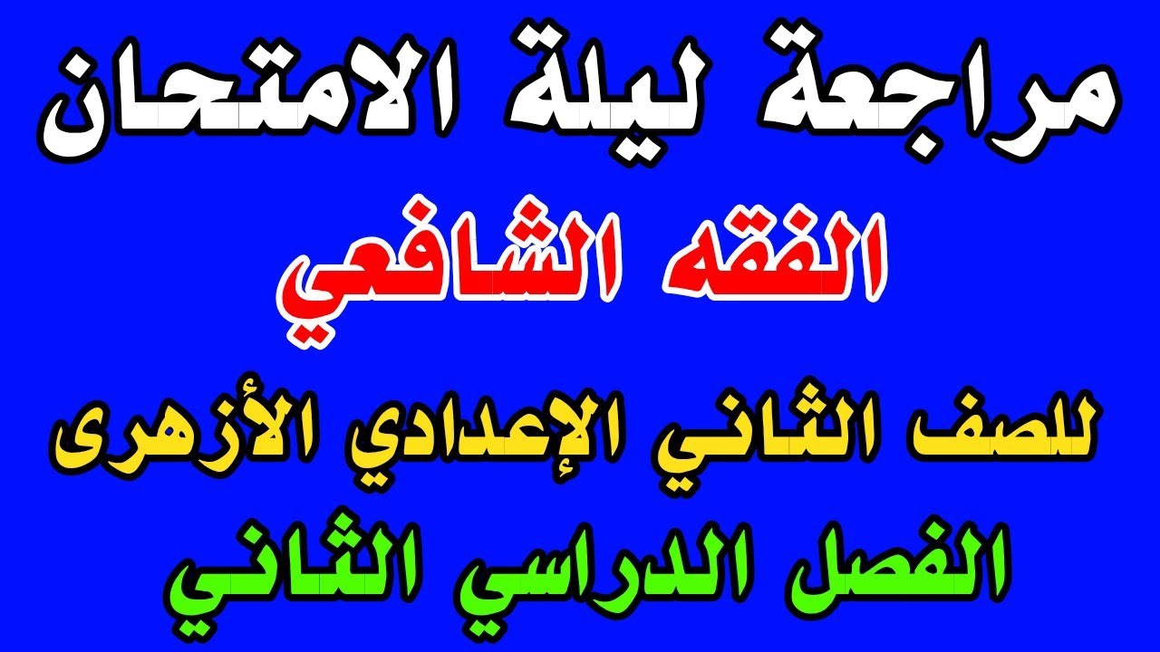 مراجعة ليلة الامتحان في الفقه الشافعي للصف الثاني الإعدادي الأزهرى الفصل الدراسي الثاني