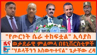 የኢሳያስ የጦርነት ዝግጂት ንግግር፣ ወታደራዊ ምልመላ በዩኒቨርስቲዎች፣ 