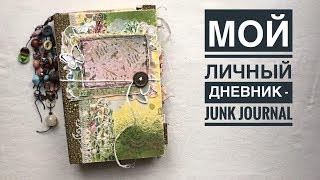 ДЖАНКБУК: МОЙ ЛИЧНЫЙ ДНЕВНИК