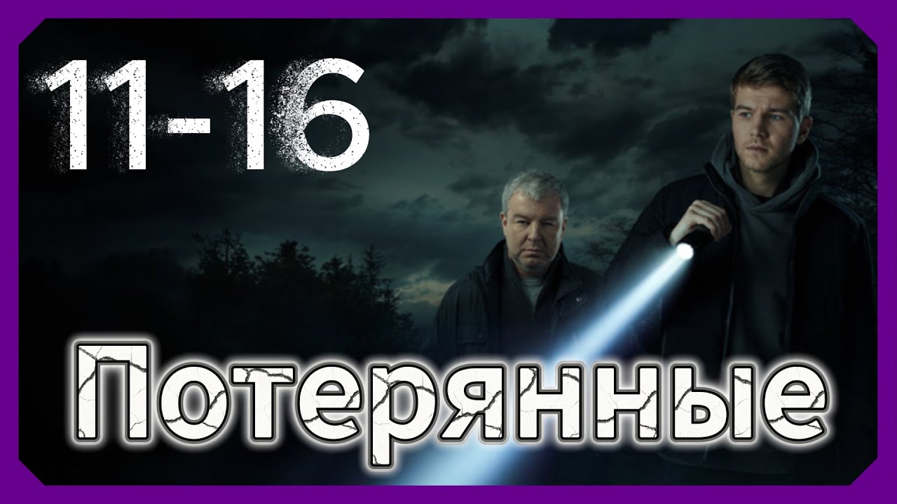 Потерянные Все Серии Подряд 11-16 Серия (Жанр: Драмы, Триллеры, Криминал, Детективы 2025 Года)