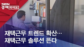 재택근무 트렌드 확산…재택근무 솔루션 뜬다