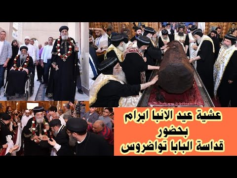 شاهد ما حدث عشية عيد الانبا ابرام بحضور قداسة البابا تواضروس الثاني