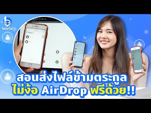 สอนส่งไฟล์ข้ามตระกูลด้วย #ShareDrop จะ #iOS หรือ #Android ก็ส่งได้ ฟรีด้วย!!