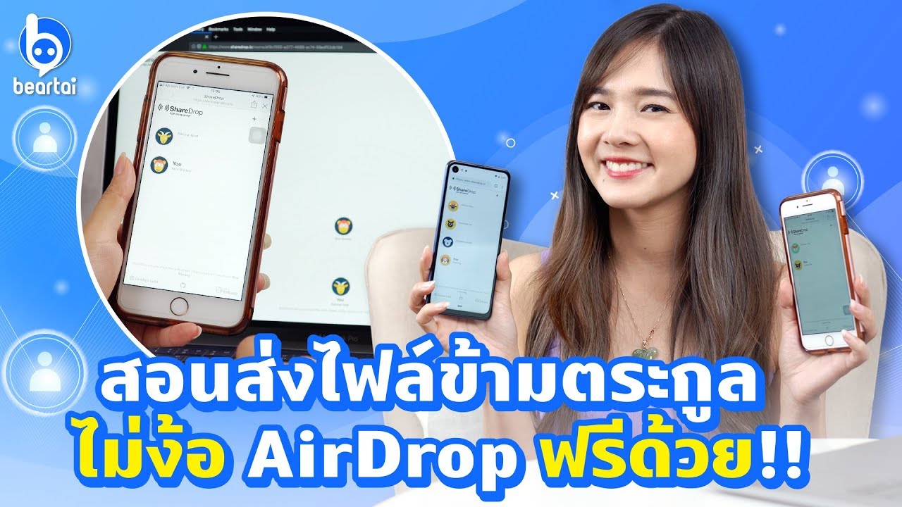 สอนส่งไฟล์ข้ามตระกูลด้วย #ShareDrop จะ #iOS หรือ #Android ก็ส่งได้ ฟรีด้วย!!