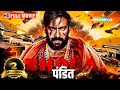 अजय देवगन की मूवी (HD) : बॉलीवुड की आतंक से भरी ब्लॉकबस्टर हिंदी मूवी - AJAY DEVGAN NEW MOVIE