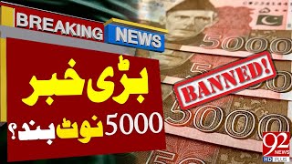 5000 Rupees Note Banned in Pakistan? | Latest Breaking News | 92NewsHD