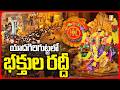 యాదగిరిగుట్టలో భక్తుల రద్దీ | Huge Devotees Rush at Yadadri Temple | Latest News | iNews