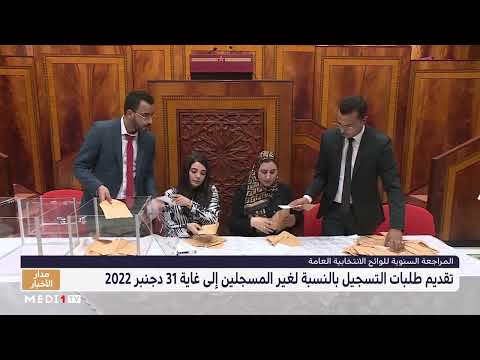 تقديم طلبات التسجيل لغير المسجلين في اللوائح الانتخابية إلى غاية 31 دجنبر 2022