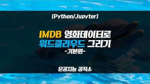 [Python/Jupyter] IMDB 영화데이터로 워드클라우드 그리기 -기본편-