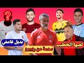 قرار صادم يستبعد لاعب من معسكر الأهلي أزمة مجلة الأهلي صدمة حمدي فتحي لبراميدز بديل وسام ابو علي قرار صادم يستبعد لاعب من معسكر الأهلي أزمة مجلة الأهلي صدمة حمدي فتحي لبراميدز بديل وسام ابو علي