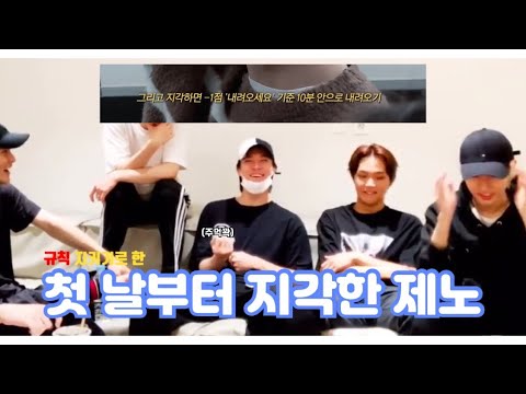 [NCT 제노] 규칙 지키기로 한 첫 날부터 배신감 느낀 제노