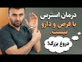 استرس شدید داری این ۳ تکنیک بدن را به حالت آرامش برمی گرداند