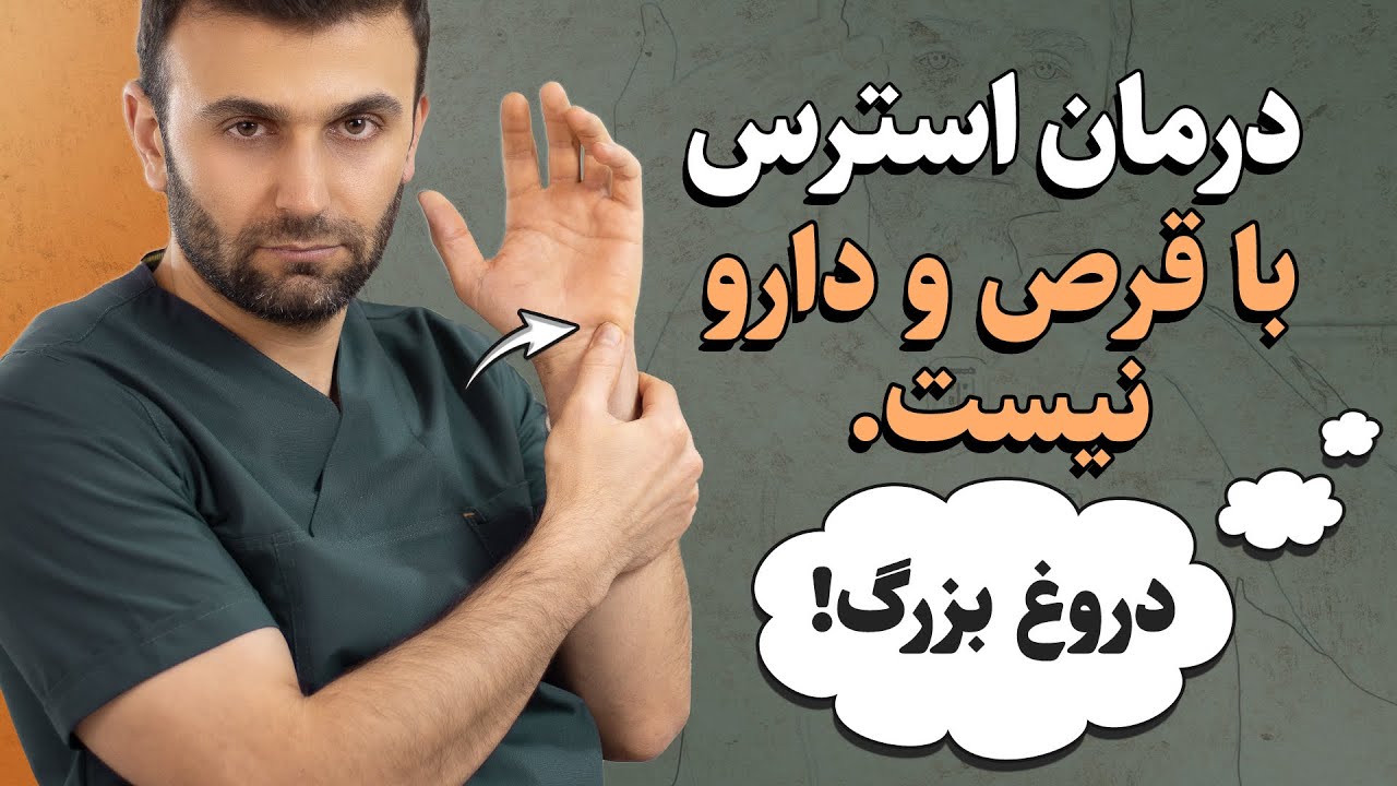 استرس شدید داری؟ این ۳ تکنیک بدن را به حالت آرامش برمی‌گرداند