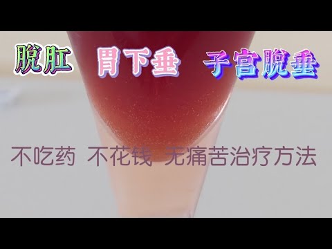 D_79胃下垂  子宫下垂  脱肛超越现代科学的治疗方法