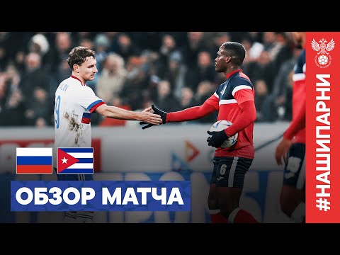 ОБЗОР МАТЧА РОССИЯ – КУБА I HIGHLIGHTS RUSSIA – CUBA