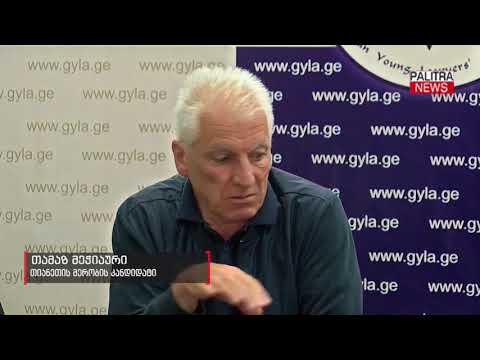 თამაზ მეჭიაური ამბობს, რომ არჩევნები მას ზაქარია ქუცნაშვილმა გაუყალბა