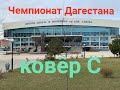 Ковёр С. Чемпионат Дагестана 2021.