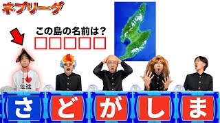 A guy from Sado Island makes so many mistakes on Nep League that it becomes a broadcast accident ...