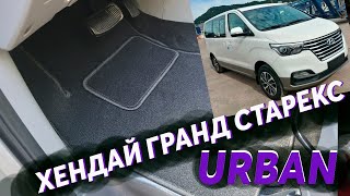 Коврики в салон и багажник Хендай Гранд Старекс УРБАН / URBAN