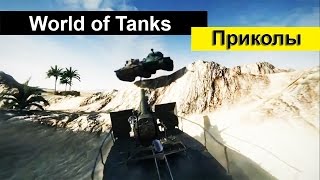 WORLD OF TANKS Приколы и баги WOT WORLD OF TANKS Приколы и баги WOT
