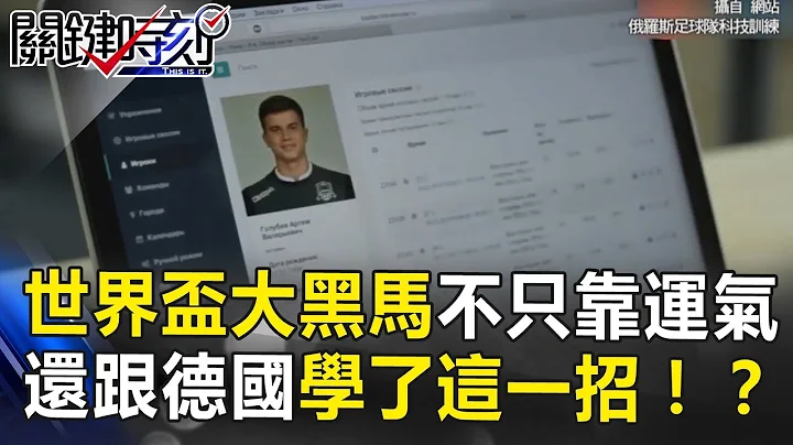 世界盃俄羅斯大黑馬靠的不只運氣 原來還跟德國學了這一招！？ 關鍵時刻 20180621-2 黃世聰 馬西屏 楊釗 - 天天要聞