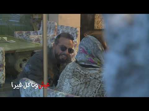 بتأمنوا بالحب من النظرة الاولى I Eich W Teckol Ghayra 