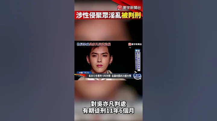 吴亦凡遭北京法院一审判13年！律师：服刑完毕才会被逐出中国 @globalnewstw - 天天要闻