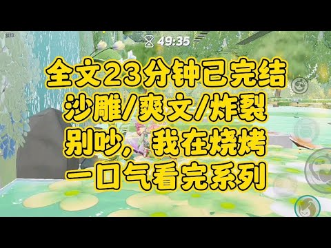 【完结文】（沙雕/搞笑/爽文/炸裂）别吵，我在烧烤
