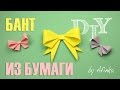 DIY Как сделать БАНТ ИЗ БУМАГИ / Paper Bow DIY / Мастер класс 🐞 Afinka