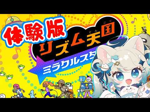 【ゲーム配信┊リズム天国ミラクルスターズ】ついにリズム天国新作…！まずは体験版！  #雑談  #リズム天国【 猫島ちくわ/個人VTuber 】