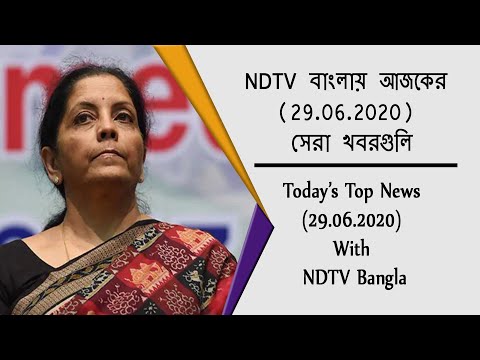NDTV বাংলায় আজকের (29.06.2020) সেরা খবরগুলি